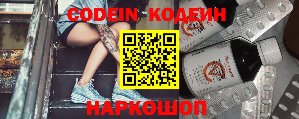 Codein напиток Lean (лин)  Codein Purple Drank  Волгоград  Вход с VPN 